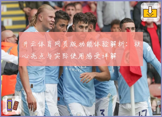 开云体育网页版功能体验解析：核心亮点与实际使用感受详解