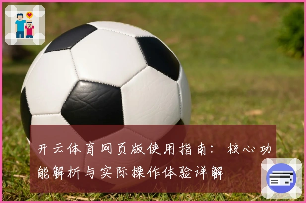 开云体育网页版使用指南:核心功能解析与实际操作体验详解
