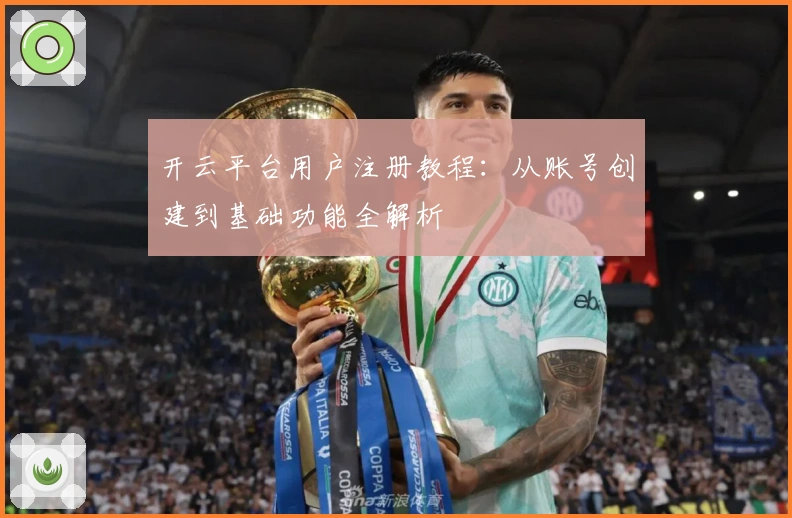 开云平台用户注册教程：从账号创建到基础功能全解析