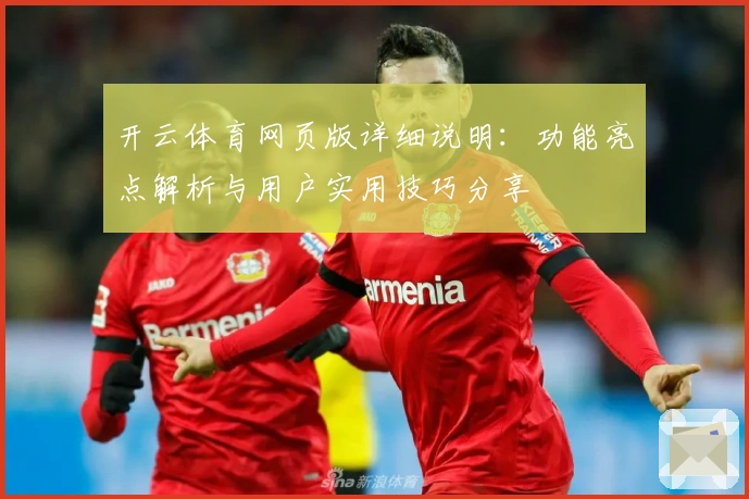 开云体育网页版详细说明:功能亮点解析与用户实用技巧分享