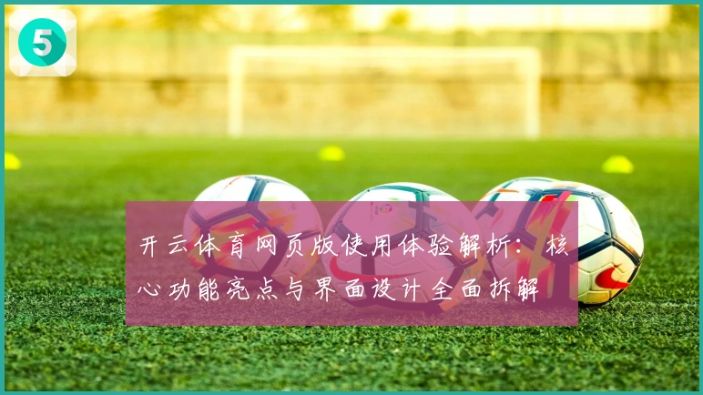 开云体育网页版使用体验解析：核心功能亮点与界面设计全面拆解