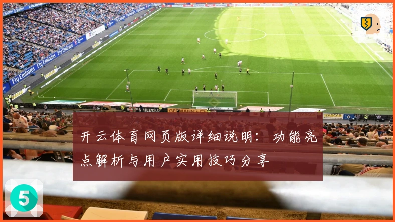 开云体育网页版详细说明：功能亮点解析与用户实用技巧分享