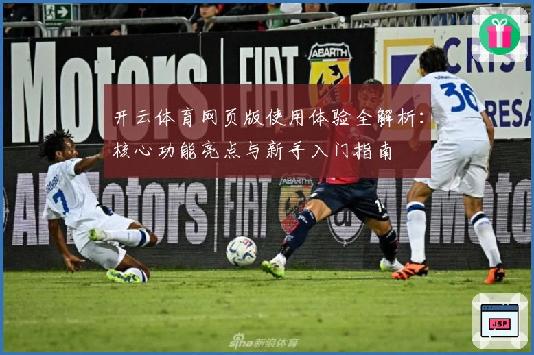 开云体育网页版使用体验全解析：核心功能亮点与新手入门指南