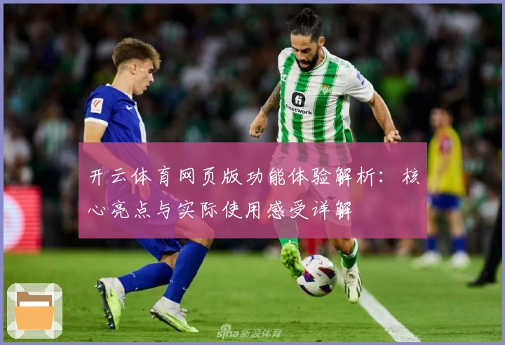 开云体育网页版功能体验解析：核心亮点与实际使用感受详解