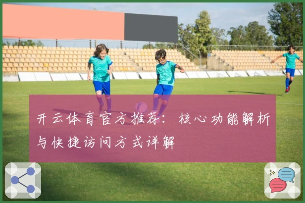 开云体育官方推荐：核心功能解析与快捷访问方式详解