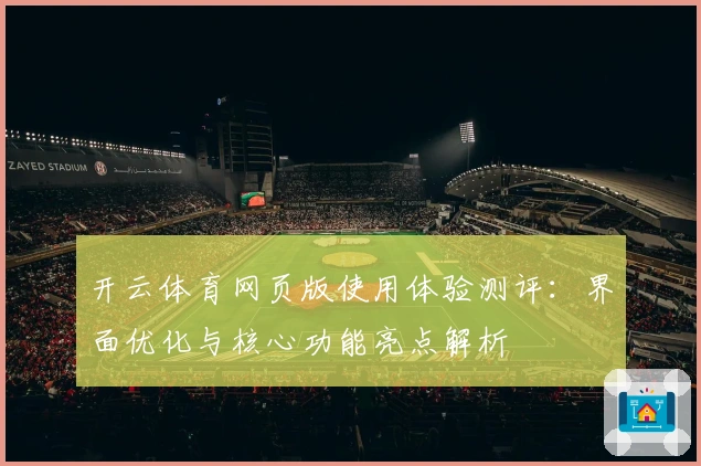 开云体育网页版使用体验测评：界面优化与核心功能亮点解析