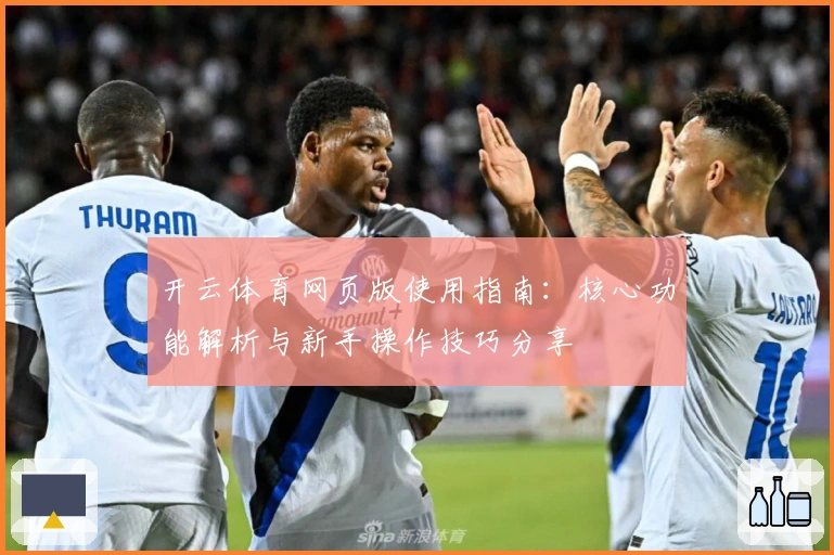 开云体育网页版使用指南：核心功能解析与新手操作技巧分享