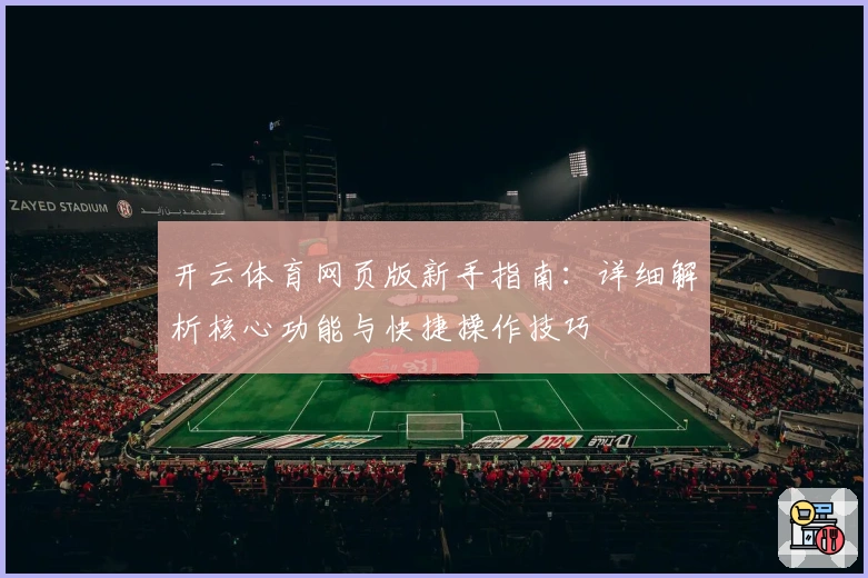 开云体育网页版新手指南：详细解析核心功能与快捷操作技巧
