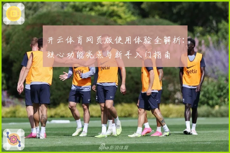 开云体育网页版使用体验全解析：核心功能亮点与新手入门指南