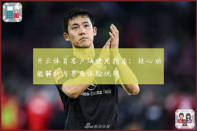 开云体育客户端使用指南：核心功能解析与界面体验说明