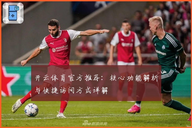 开云体育官方推荐：核心功能解析与快捷访问方式详解
