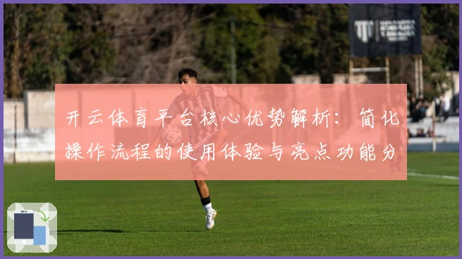 开云体育平台核心优势解析：简化操作流程的使用体验与亮点功能分析